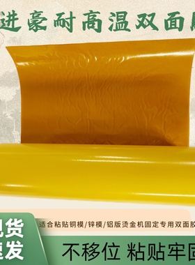 专用粘铜模烫金版锌版牢固不移位强力高粘耐高温黄色双面胶纸薄膜