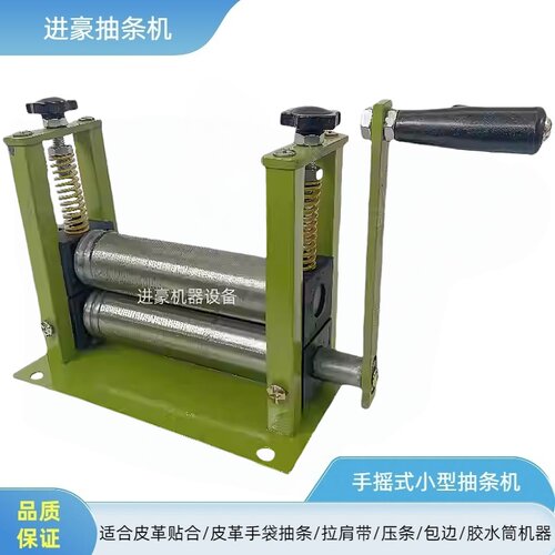 进豪手动手摇碌机皮革抽条机械拉带机器压条机胶水筒拉边筒贴合机