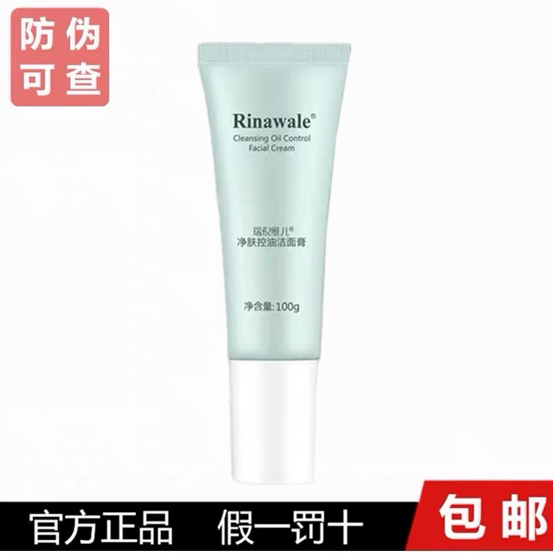 瑞倪维儿净肤控油洁面膏100g清爽 温和洁净 滋润