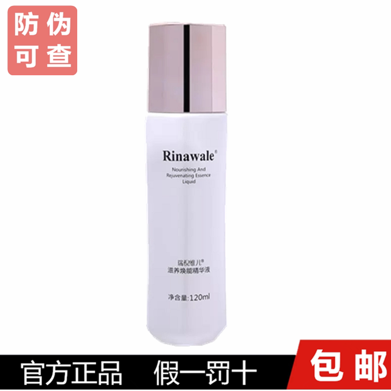 瑞倪维儿滋养焕能精华液120ml正品专柜护肤品保湿滋润肌肤
