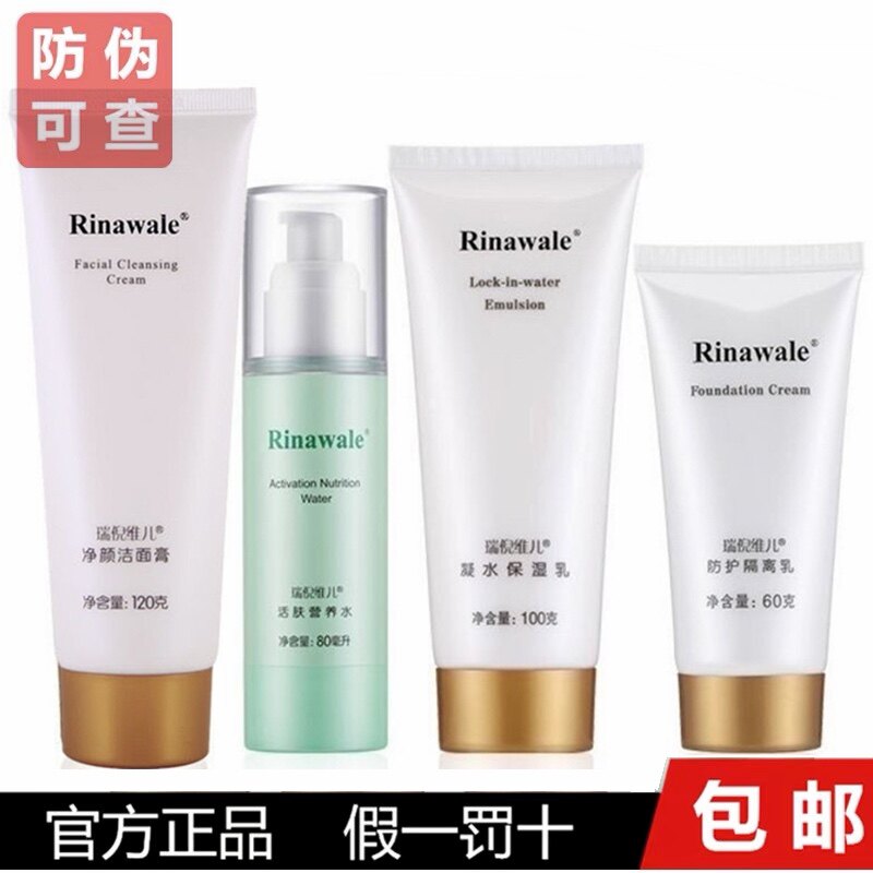 瑞倪维儿正品专柜基础补水保湿四件套护肤品水乳套装官网非旗店