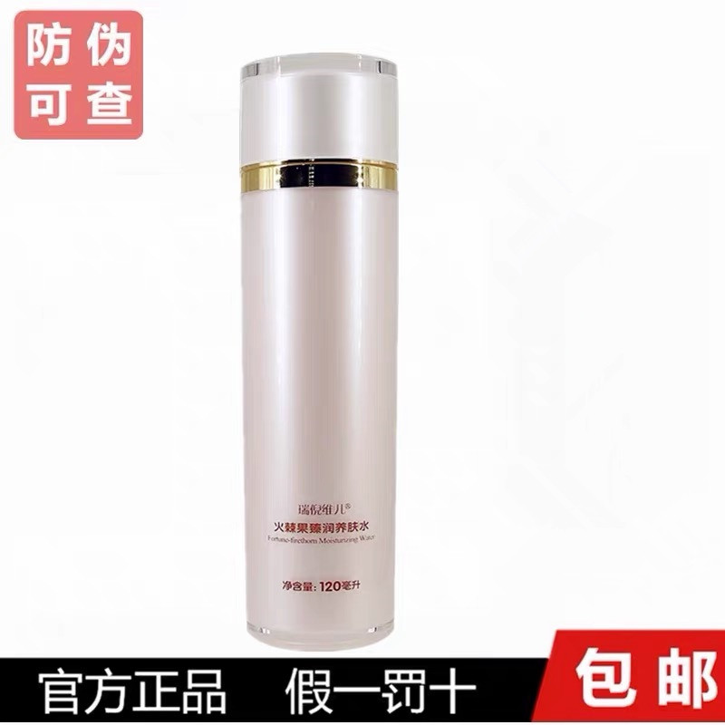 瑞倪维儿火棘果臻润养肤水120ml爽肤水 补水保湿提亮肤色珍润养肤