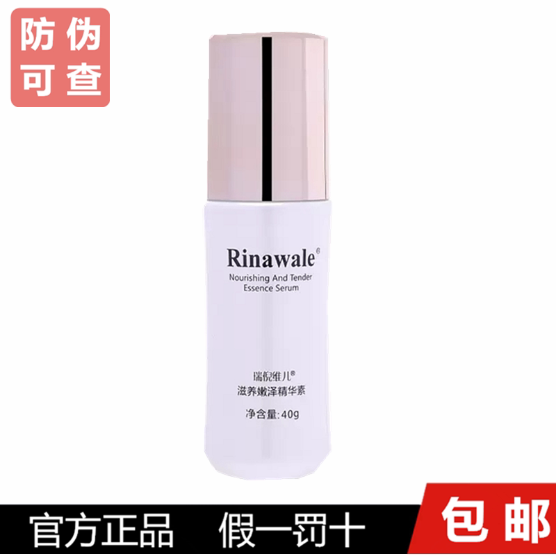 瑞倪维儿滋养嫩泽精华素40g正品专柜护肤品提拉肤色润白肌肤