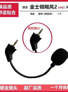 耳机麦克风适合金士顿飓风2黑鹰cloud2 战斧暴风阿尔法天际副厂