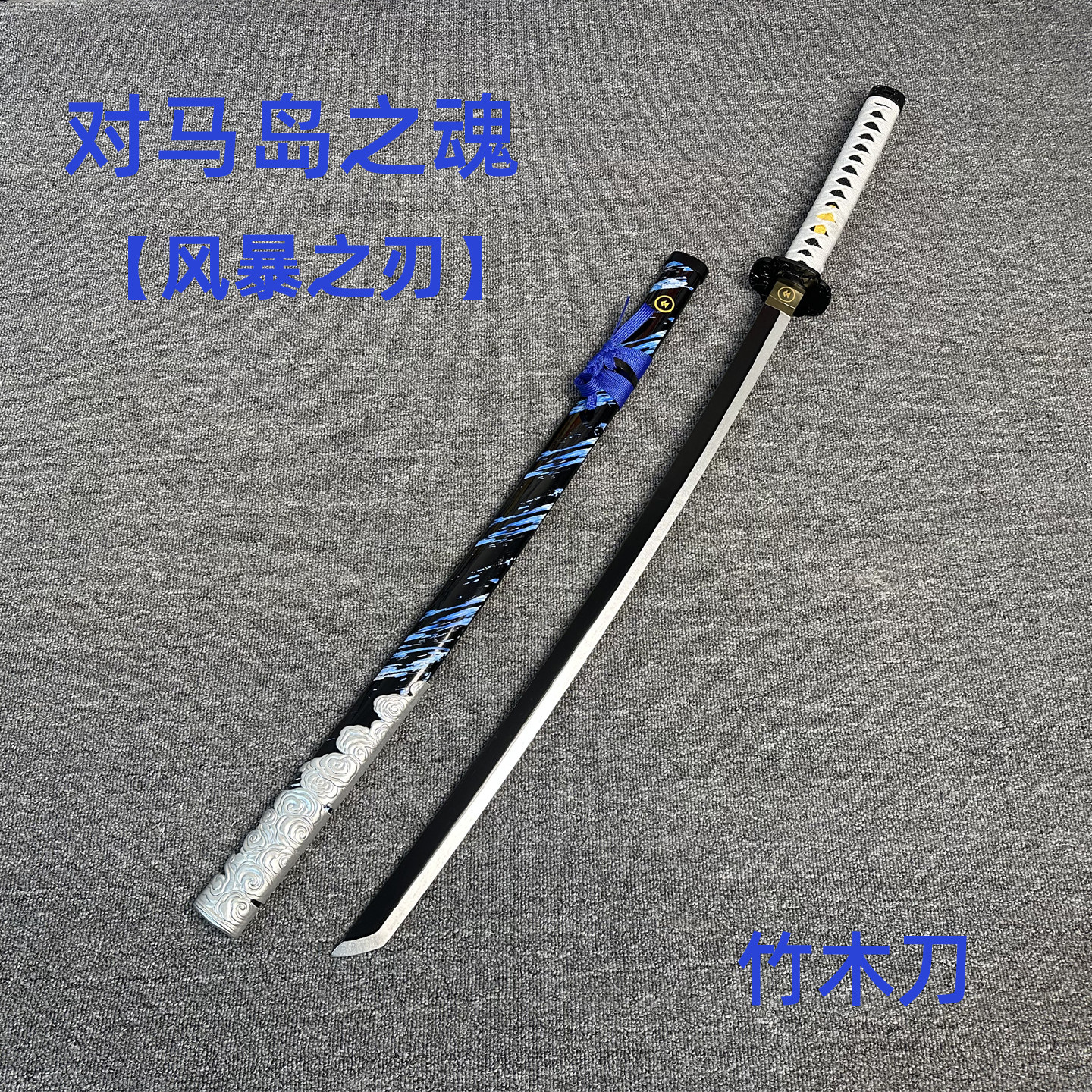 对马岛之魂木质玩具刀图片