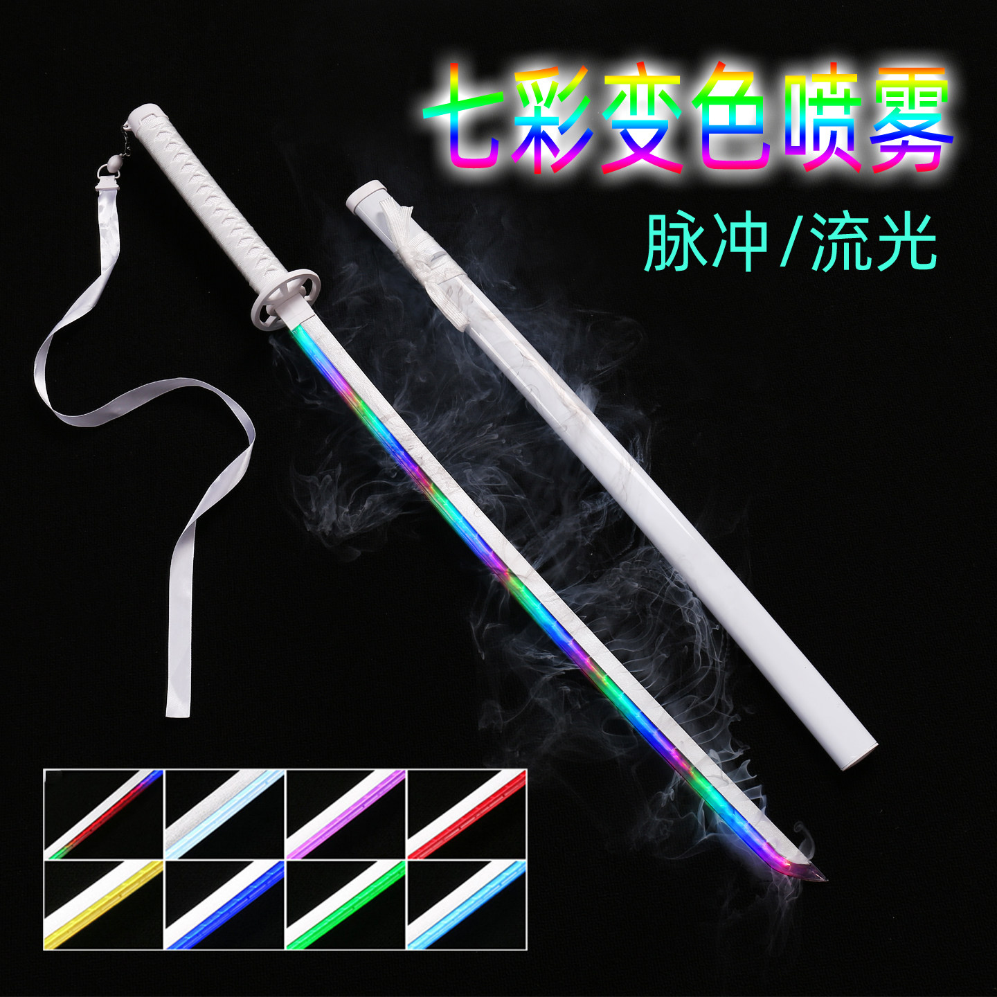 顶配袖白雪喷雾发光刀七彩雾化