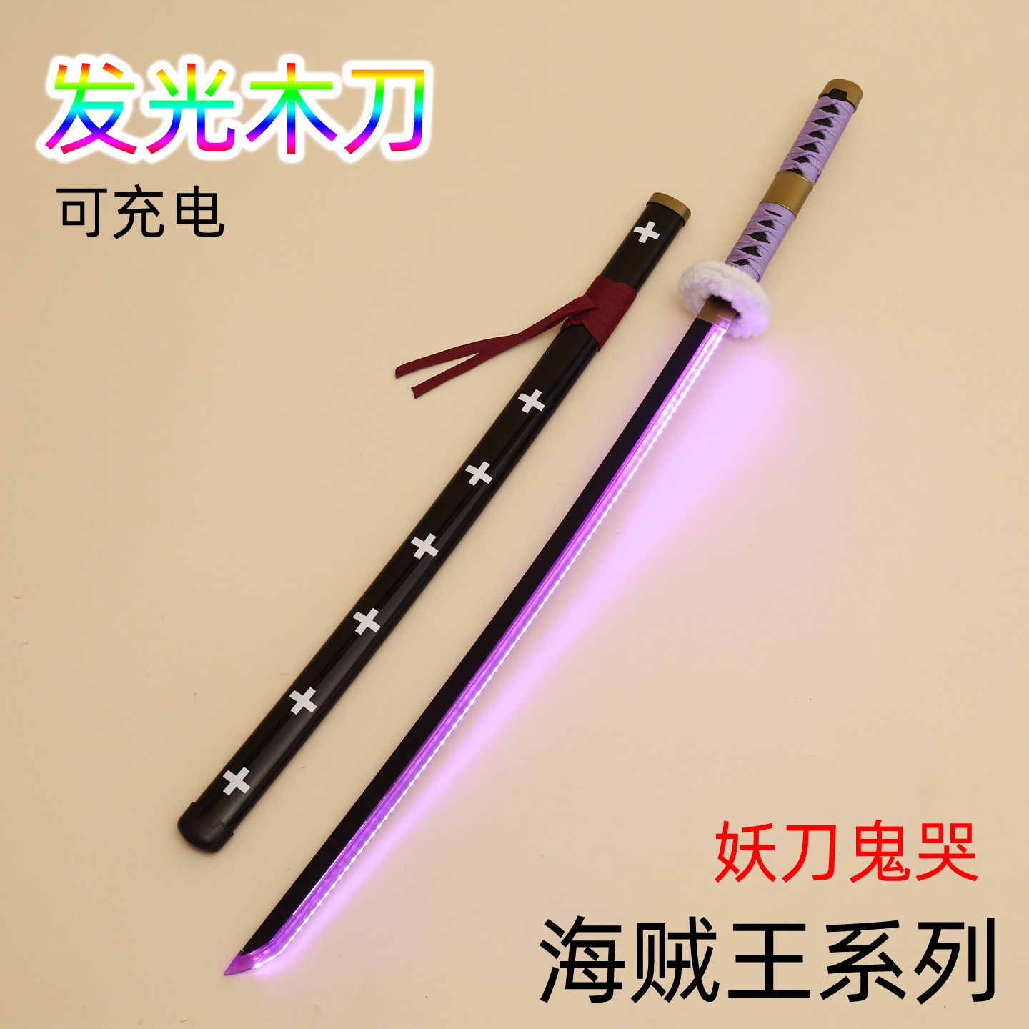 海贼王系列cos木质发光刀