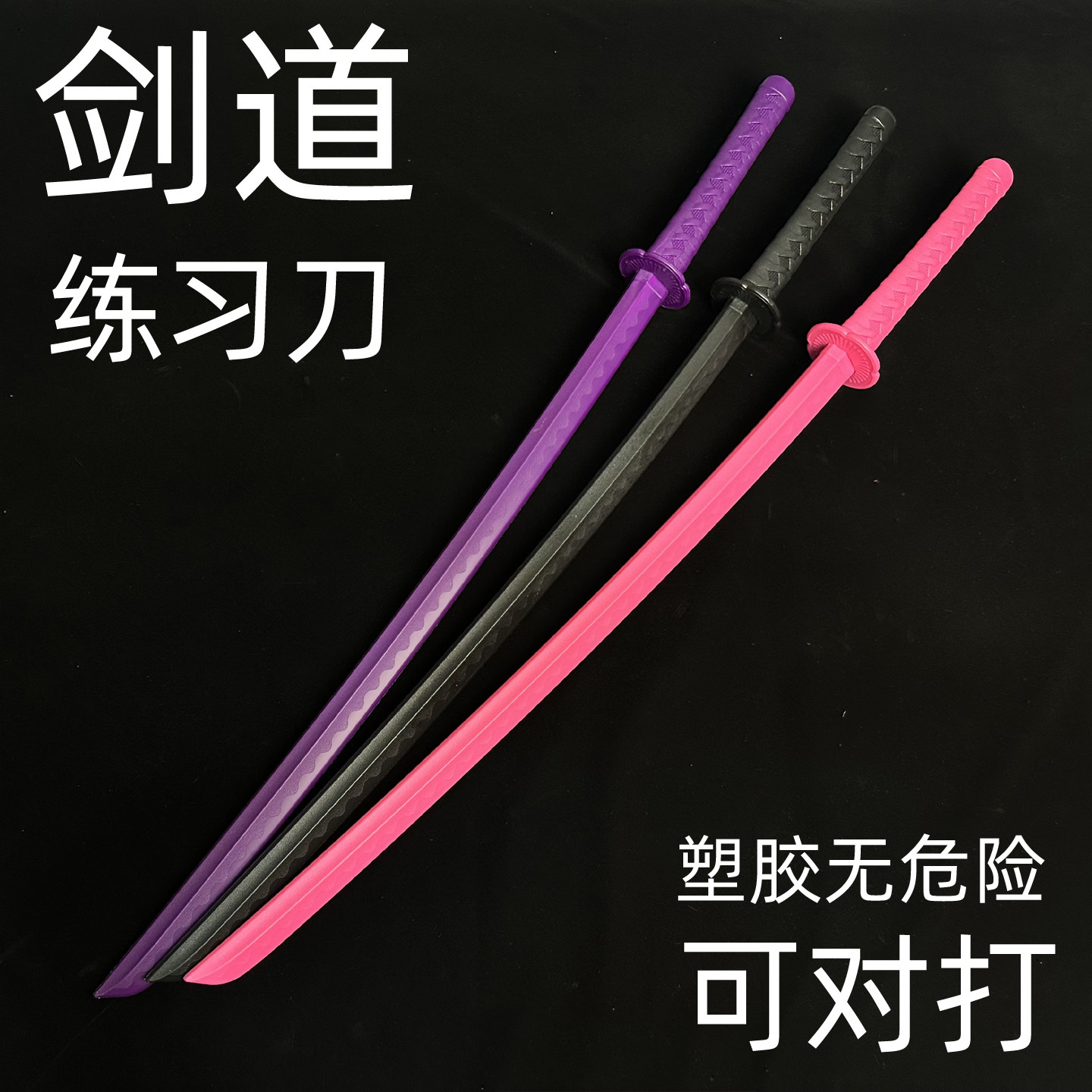 剑道训练刀塑胶刀日本武士刃拔刀对战练习武馆高强度对打道具玩具