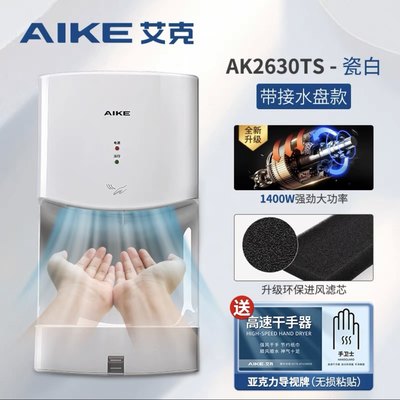 艾克AIKE烘手器高速干手器全自动感应卫生间手烘干机厕所AK2630TS