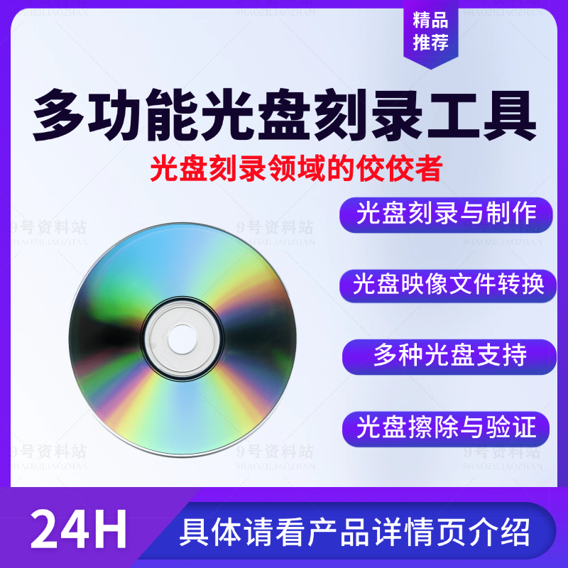多功能光盘刻录工具光盘刻录制作支持多种光盘擦除与验证