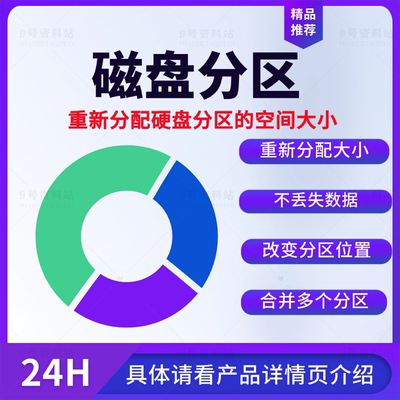 电脑硬盘分区C盘重新无损分配空间大小改变分区位置合并分区