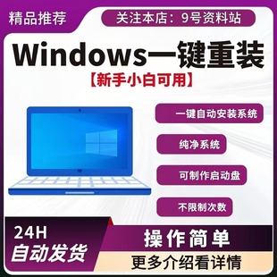 Windows一键重装系统全自动安装无需技巧小白轻松拿捏无限制