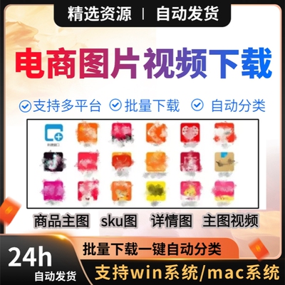电商图片视频下载批量下载自动分类多平台支持win/mac系统