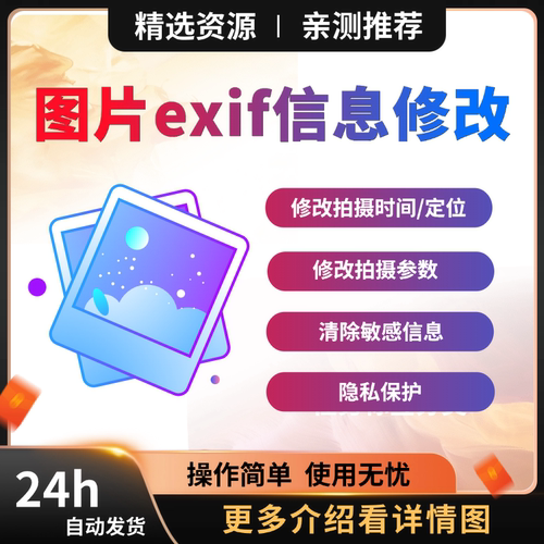 图片EXIF信息修改工具修改拍摄时间定位设备参数清除隐私信息