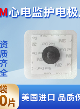 美国3M心电监护电极片2244 射线核磁共振专用电极片无阴影50片