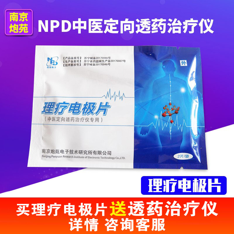 南京炮苑理疗电极片理疗仪