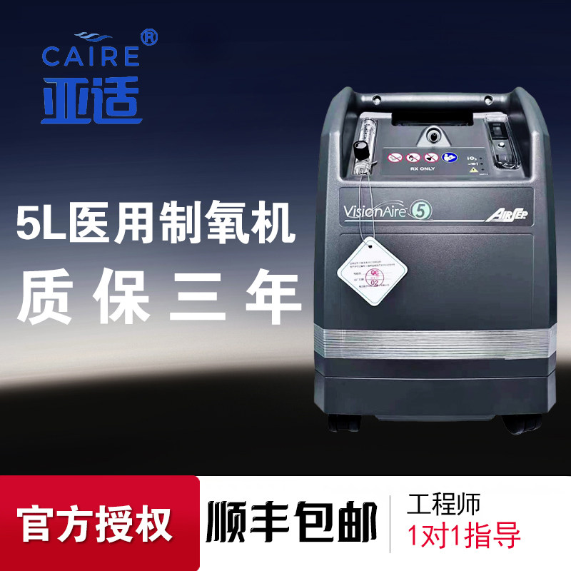 美国亚适制氧机5L顺丰包邮