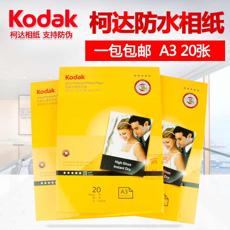 正品 柯达270g A3 相片纸 270克 RC防水 相纸 打印喷墨 照片纸