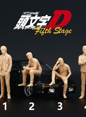 L377头文字D藤原拓海 高桥凉介 中里毅 京一1:64人偶手办1:87微缩