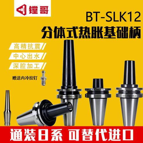 BT30 BT40 BT50-SLK12 热装式 热缩刀柄柄体 MST通用分体式热装柄