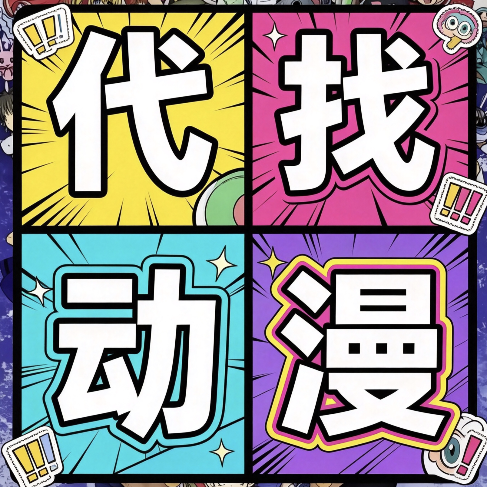 热门动漫合集老番动画动漫收藏新番老番代找