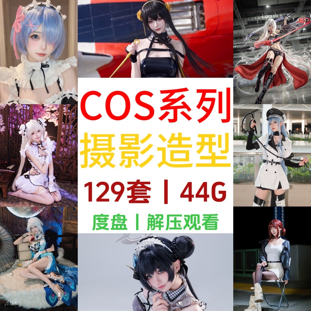 二次元COS摄影合集妆造拍摄姿势调色渲染素材壁纸写真海报