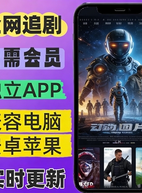 全网免费影视v追i剧p软件app会员安卓ios手机平板电脑永久看超清