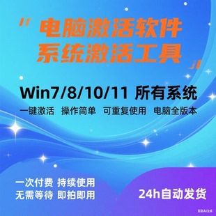 电脑系统激活电脑win7-10-8-11万能激活工具办公系列离线激活