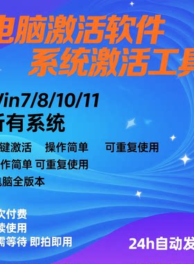 电脑系统激活电脑win7-10-8-11万能一键激活工具办公系列离线激活