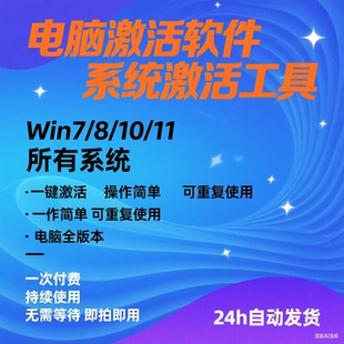 电脑系统激活电脑win7-10-8-11万能一键激活工具办公系列离线激活
