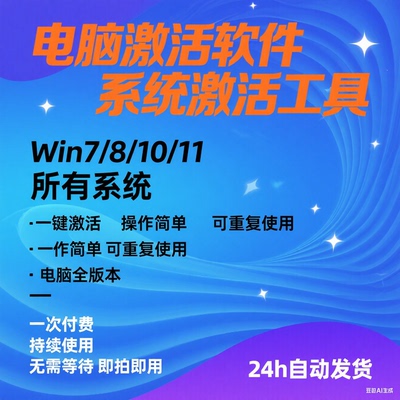 电脑系统激活电脑win7-10-8-11万能一键激活工具办公系列离线激活