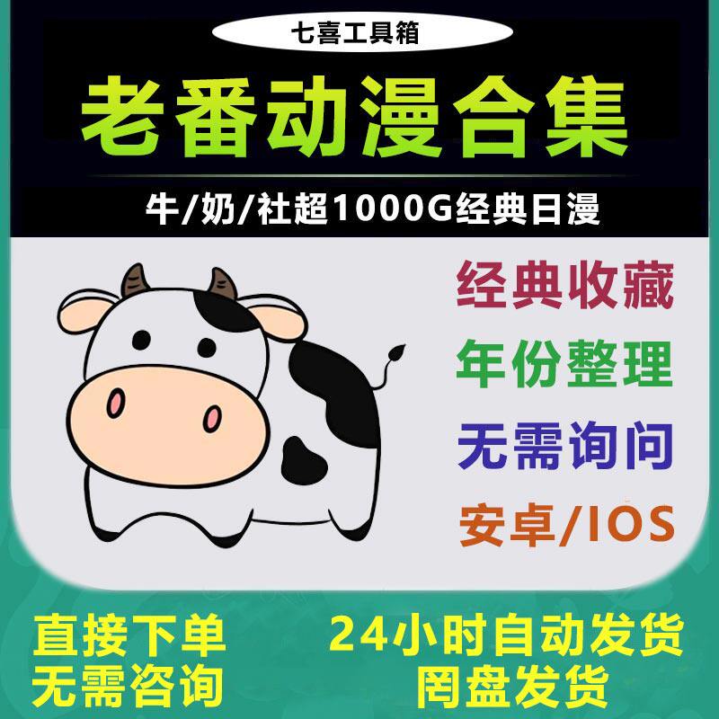【自动发货】1969老番动画高清动漫大合集收藏新番老番日本2025