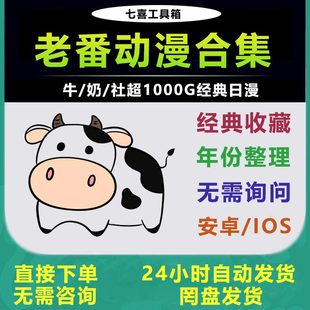 【自动发货】1969老番动画高清动漫大合集收藏新番老番日本2025