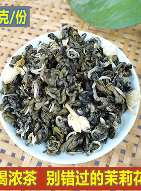 2025年茉莉花茶花碧螺曲螺碧螺春版纳曲龙珠茶球茶口重浓香500克