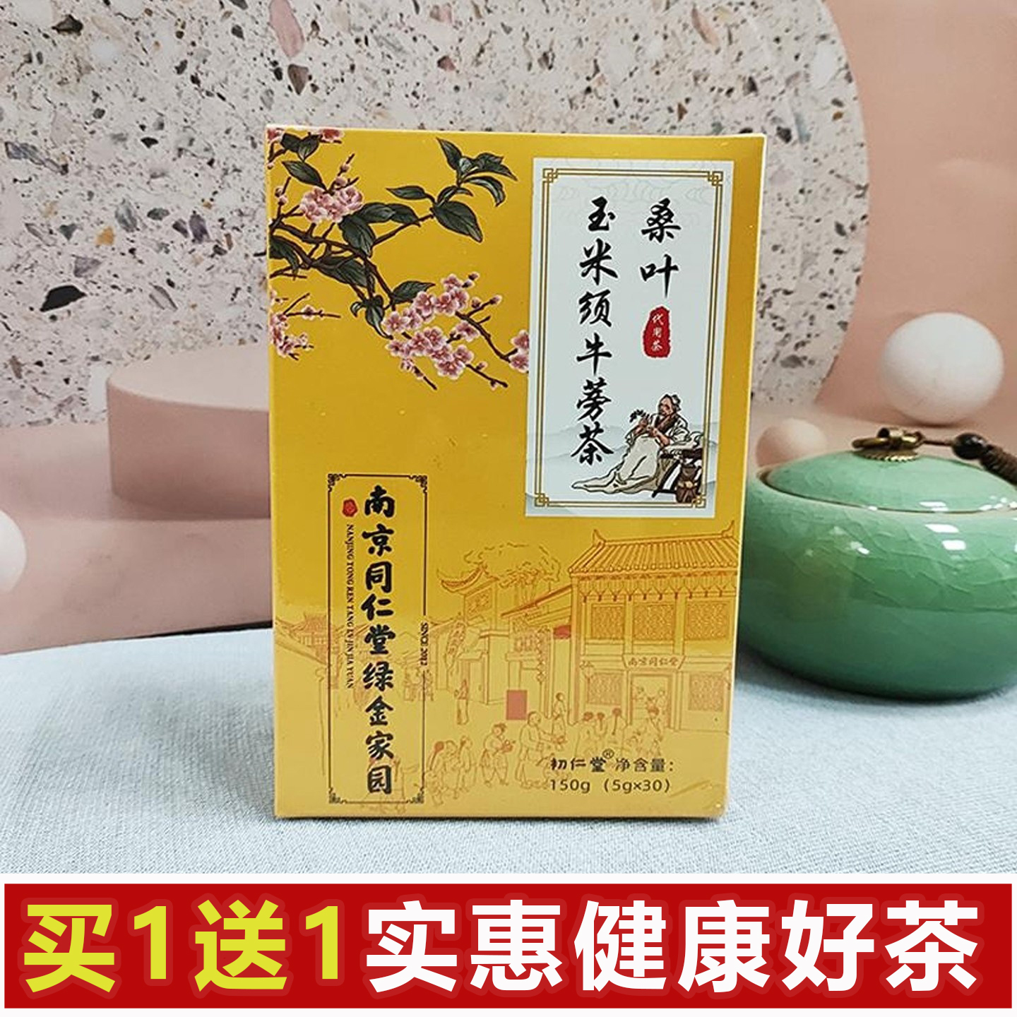 同仁堂玉米须桑叶茶搭蒲公英葛根牛蒡根苦瓜组合茶盒装男女调整高