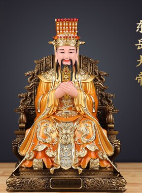 东岳大帝神像五岳泰山天齐帝君黄飞虎家用佛像招财镇宅供奉摆件