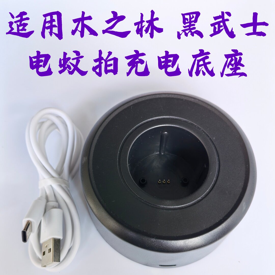 适用木之林黑武士电蚊拍专用充电底座电蚊拍充电器配件图片