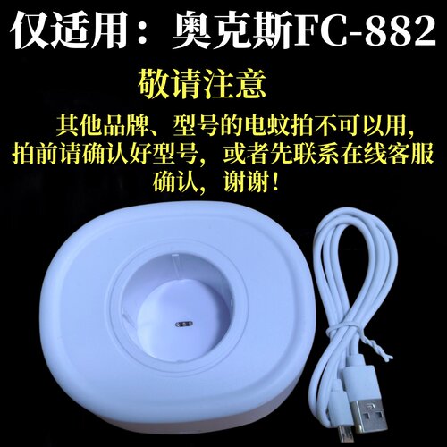 适用奥克斯FC-882电蚊拍充电底座