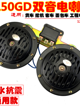 12V24V汽车货车叉车铲车挖机中巴大客工程车DL50GD双音盆型电喇叭