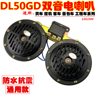 12V24V汽车货车叉车铲车挖机中巴大客工程车DL50GD双音盆型电喇叭