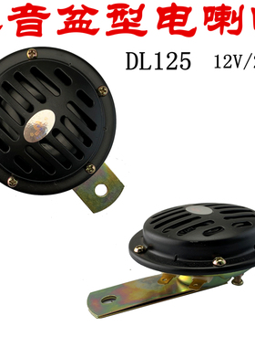 12V/24V摩托三轮汽车货车叉车挖机工程车DL125警示通用盆型电喇叭