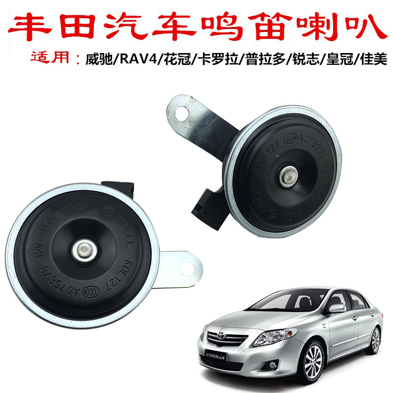 丰田威驰/RAV4/花冠卡罗拉喇叭