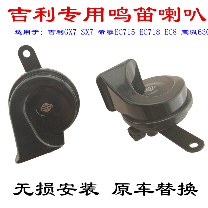 吉利GX7 SX7 帝豪EC715 EC718 EC8 宝骏630 防水鸣笛型蜗牛喇叭