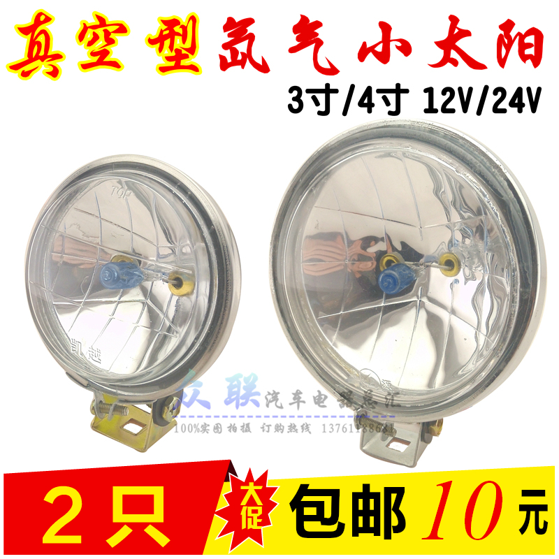 3寸4寸圆灯射灯真空氙气小太阳汽车货车倒车灯侧灯后视照轮胎灯