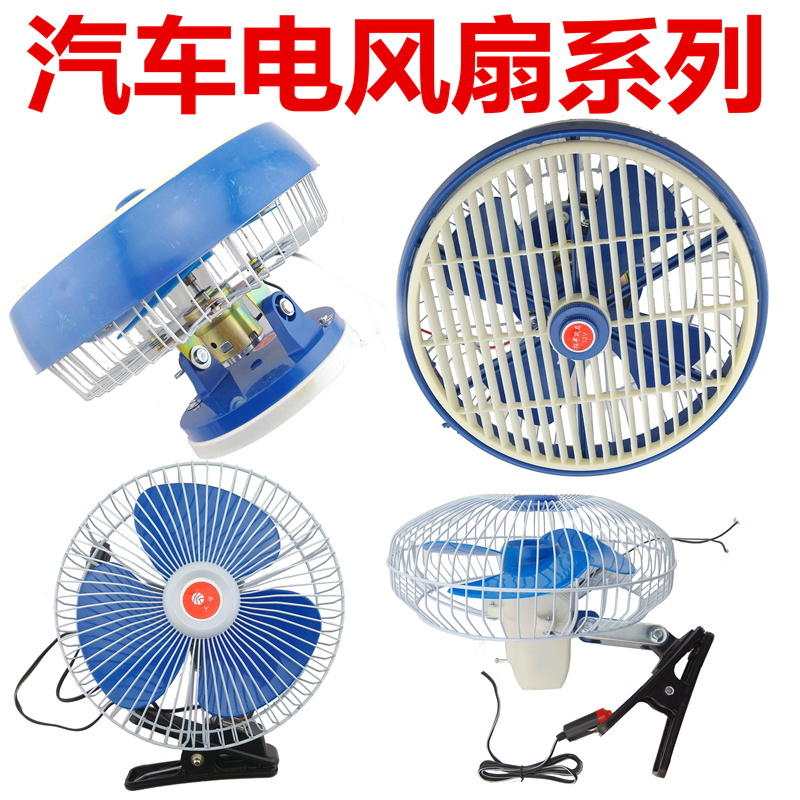 12V 24V 汽车客车货车面包车电风扇收割机可夹摇头风扇顶扇鸿运扇