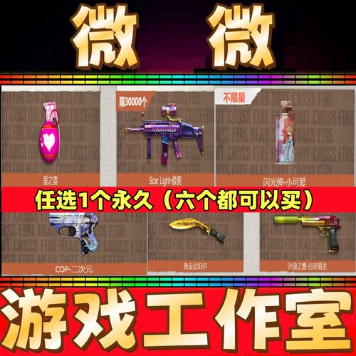 CF爱心手雷/黄金尼泊尔/像素ScarLight/沙漠之鹰-百变暗杀永久