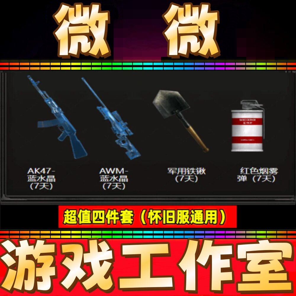 CF怀旧服蓝水晶AK47+蓝水晶狙击+铁锨铲子+红色烟雾弹7天 