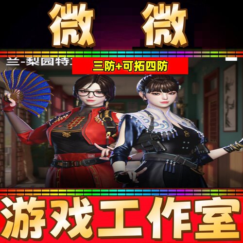 CF三防角色兰梨园特工永久 非王者猎神瞳闭月羞花魅影葵貂蝉永久