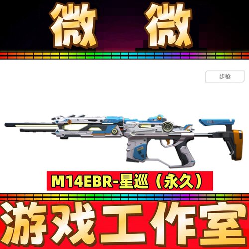 CF英雄武器M14EBR-星巡永久 非沙鹰星巡AWM星巡复仇双斧星巡永久