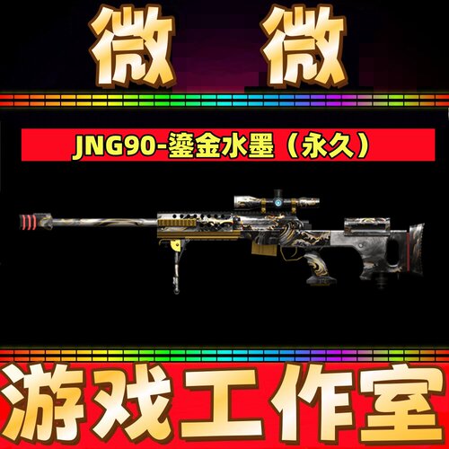 CF绝版JNG90-鎏金水墨 小幻神永久 非M14EBR鎏金水墨QBZ03金刚伞